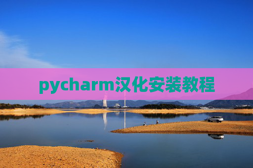 pycharm汉化安装教程