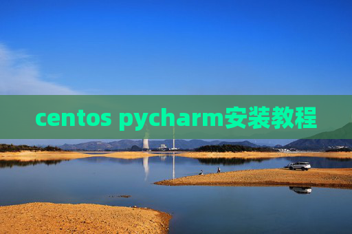 centos pycharm安装教程