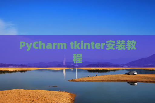 PyCharm tkinter安装教程